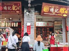 门面-杨记乳扇·雕梅