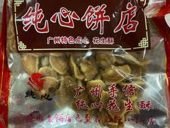 -纯心饼店(源溪店)