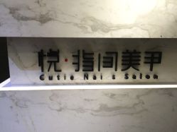 -悦指间美甲美睫