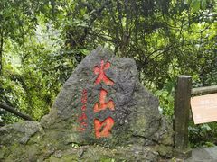 -海口火山口国家地质公园