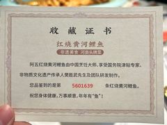 -阿五黄河大鲤鱼(英协路店)