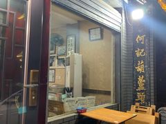 -天发芽·何记葫芦头泡馍·老字号(小南门店)