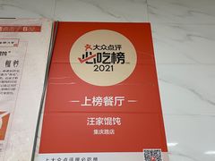 -汪家馄饨(集庆路店)