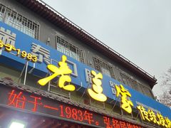 -老兰家传统烧烤炒菜泡馍(小南门店)