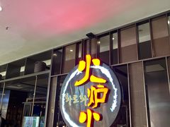-火炉火自助餐(西直门凯德MALL店)