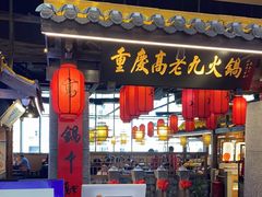 门面-重庆高老九火锅(昆山万象汇店)