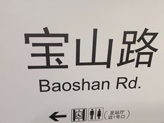 -宝山路(地铁站)