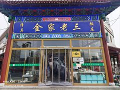 -金家老三饭庄(常营店)