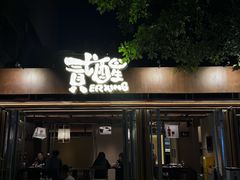 -贰醒·私房小院烧烤 (太古里店)