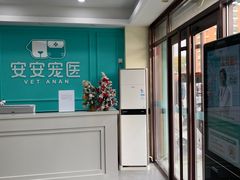 -安安宠医·安宠宠物医院