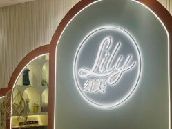 -Lily纤美·科技减脂中心