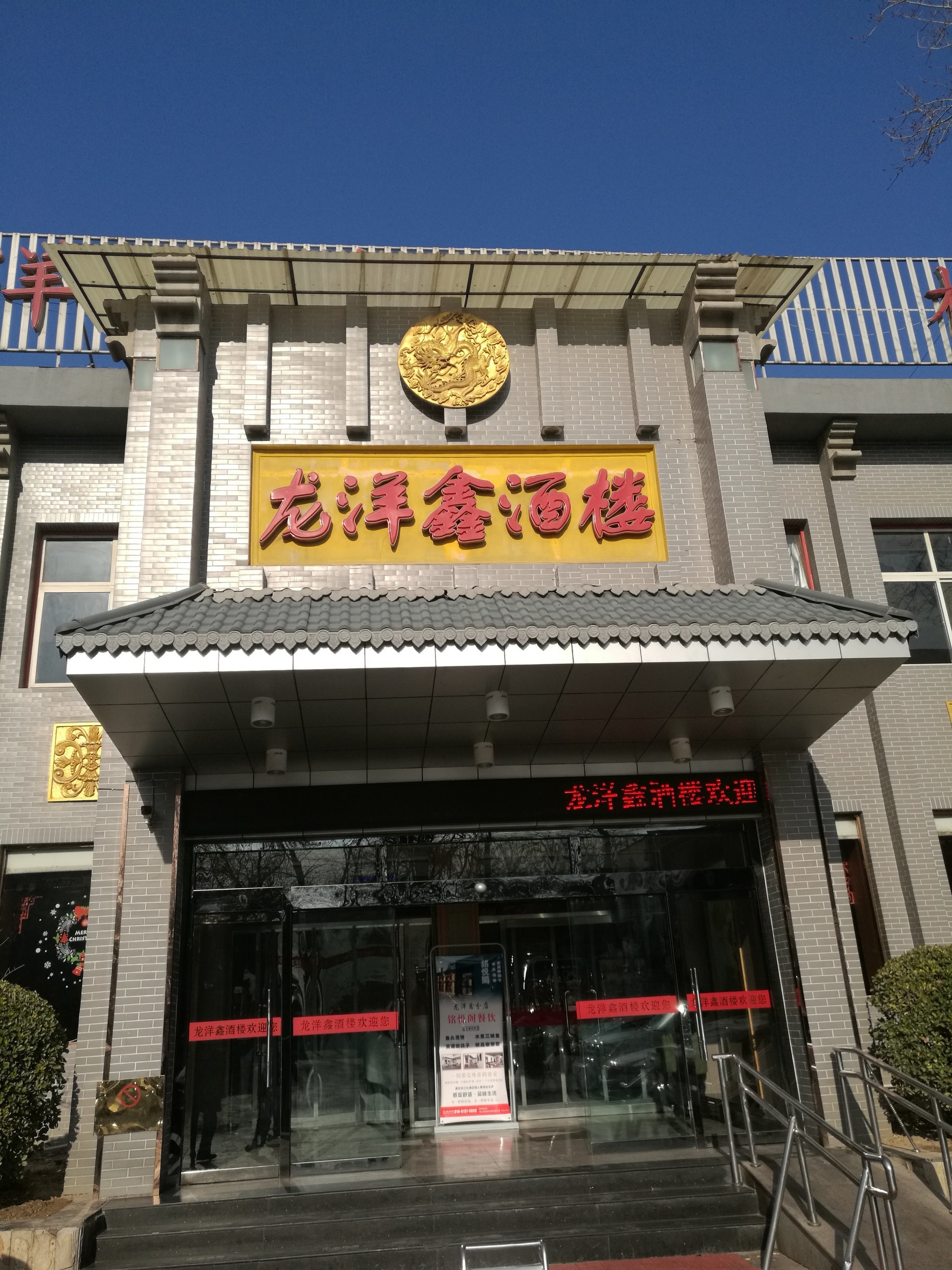 龙洋鑫酒楼(城关店)483房山区城关街道
