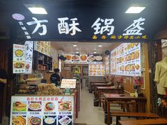 -刘氏方酥锅盔(古城总店)