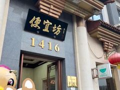 -便宜坊烤鸭店(玉蜓桥天坛店)