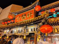 -金鼎轩(方庄天坛店)