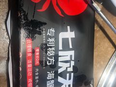 -七欣天香辣蟹火锅(扬州望月路店)
