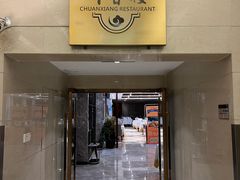 门面-川香楼酒家