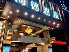 -海德温泉酒店