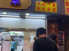 -百花传统甜品店(原址店)