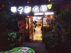 门面-十面欢腾·海鲜面·台式Bistro(长乐路店)