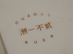 -潮一不贰·法式甜品·生日蛋糕·西式简餐(外滩店)