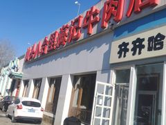 -汕头八合里海记牛肉店(清河店)