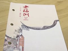 -老福洲·三十年福州味(斗东店)
