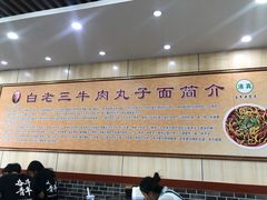 -白老三牛肉丸子面(平阳广场店)