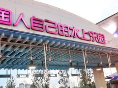 -欢乐水魔方水世界