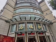 -马旺子酒楼