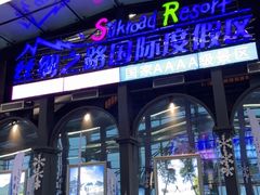-丝绸之路山地度假区滑雪场