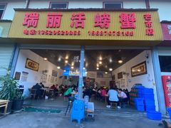 -瑞丽活螃蟹(芒市店)
