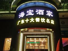 -海宝酒家(中山四路店)