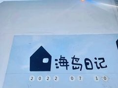 -海岛日记(养马岛店)
