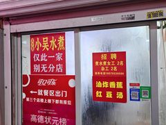 门面-小吴水煮(羊子巷店)