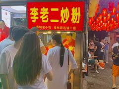 -李老二炒粉(桂林路一店)