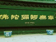 -归元·云集斋素菜馆