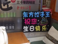 -东方饺子王精致餐厅(东盛路店)