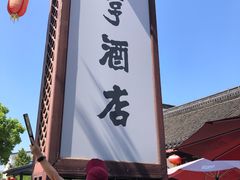 -咸亨酒店•非遗绍兴菜•中华老字号(堂吃餐厅)