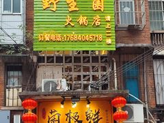 -菌极鲜野生菌火锅店(阳明祠店)