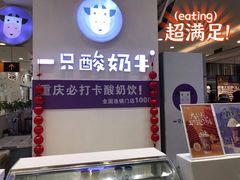 门面-一只酸奶牛(百联南岸上海城店)
