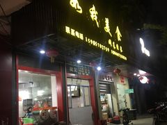 门面-如我美食(达道社区店)