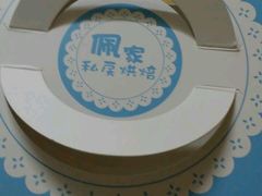 -佩家私房烘焙(宝龙店)