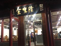 门面-金生隆(六铺炕店)