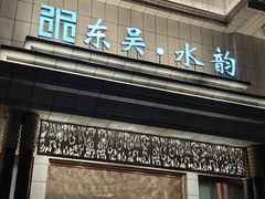 -东吴水韵(吴中店)