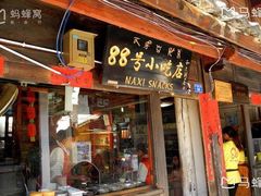 门面-88号小吃店·经典云南菜·地道纳西美食