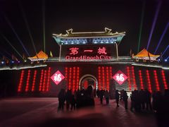 -大明幻境第一城
