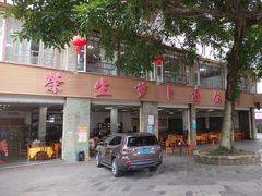 -荣生萝卜汤饭店