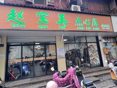 门面-赵宝美煎包店