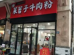 门面-菜苔子牛肉粉(大华南湖公园世家店)